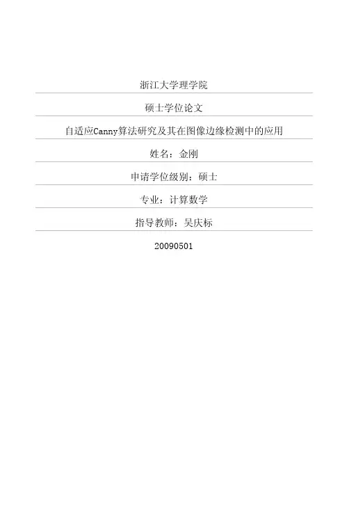 自适应Canny算法研究及其在图像边缘检测中的应用