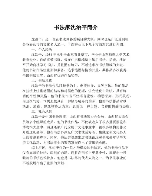 书法家沈治平简介