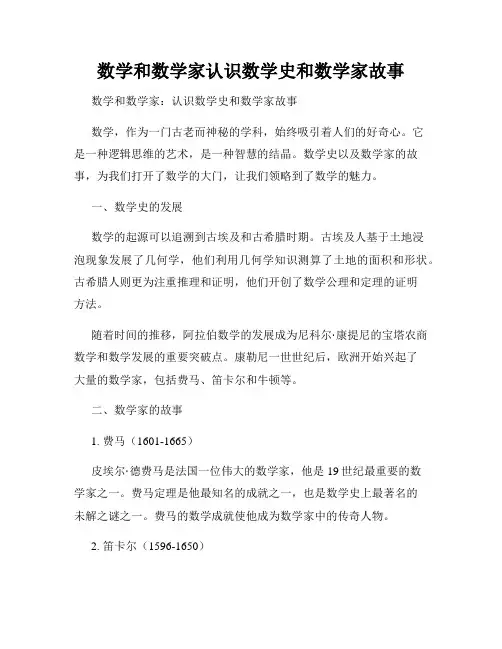 数学和数学家认识数学史和数学家故事