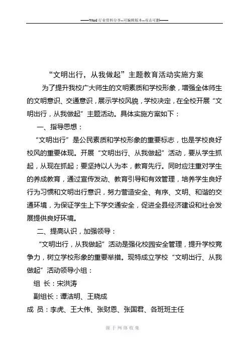 文明出行从我做起主题教育实践活动实施方案