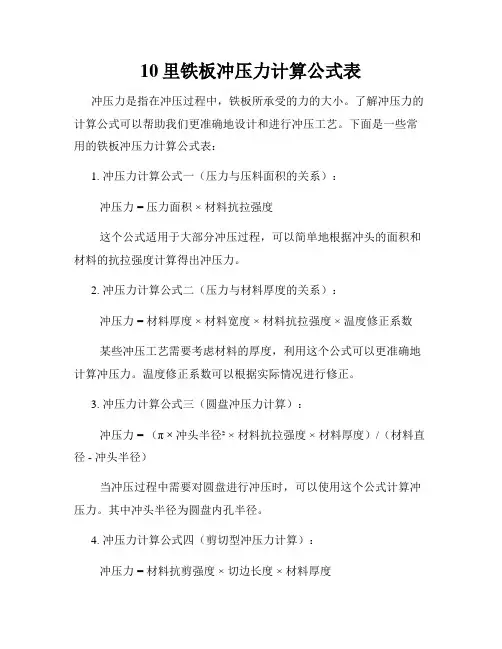 10里铁板冲压力计算公式表