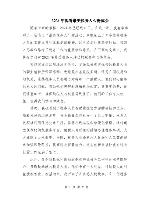 2024年观看最美税务人心得体会