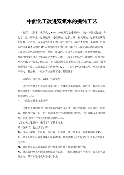 中能化工改进双氧水的提纯工艺