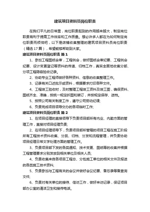 建筑项目资料员岗位职责