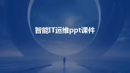 2024版智能IT运维ppt课件