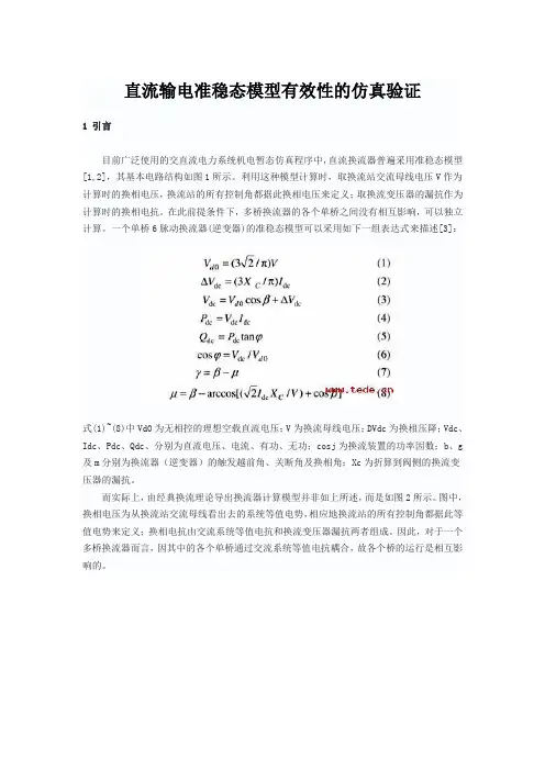 直流输电准稳态模型有效性的仿真验证