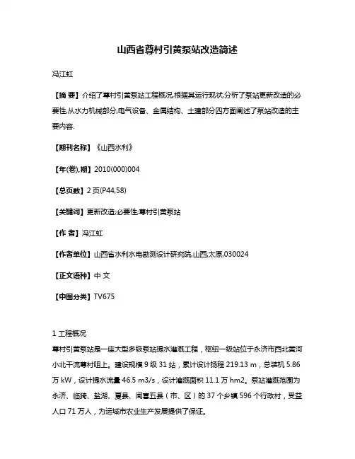 山西省尊村引黄泵站改造简述