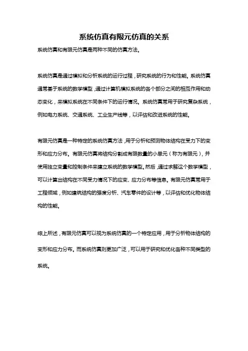 系统仿真有限元仿真的关系