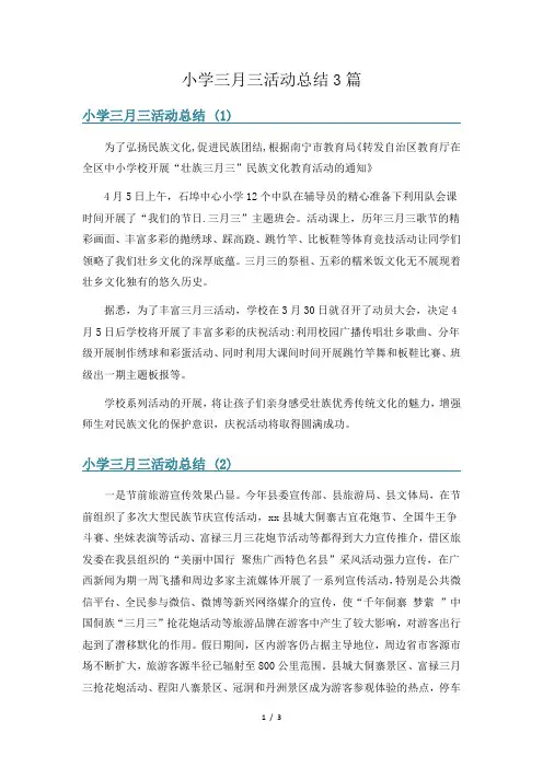 小学三月三活动总结3篇