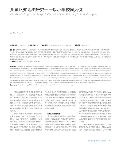儿童认知地图研究--以小学校园为例