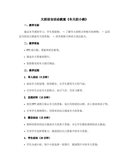 大班语言活动教案《冬天的小路》