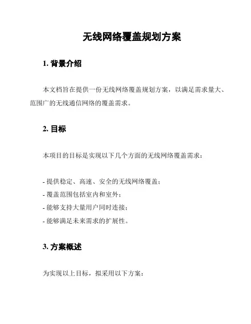 无线网络覆盖规划方案