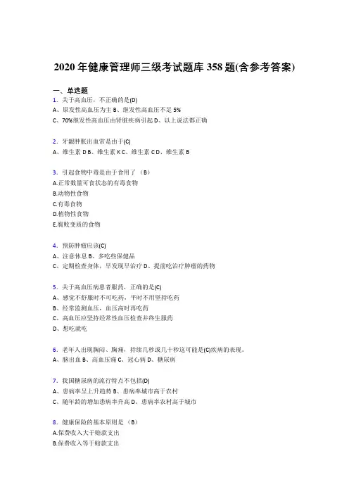 精选新版2020年健康管理师三级测试版题库358题(含标准答案)