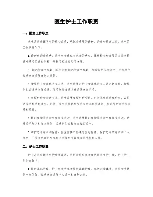 医生护士工作职责