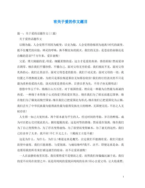 有关于爱的作文题目