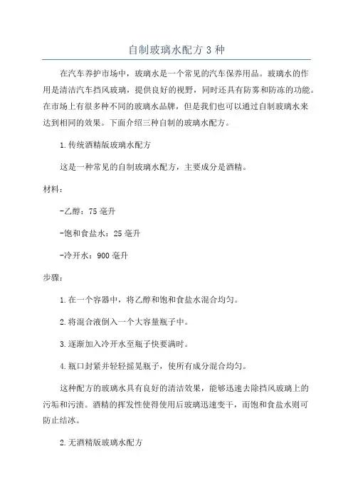 自制玻璃水配方3种