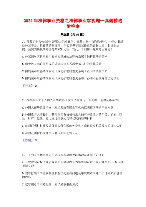 2024年法律职业资格之法律职业客观题一真题精选附答案