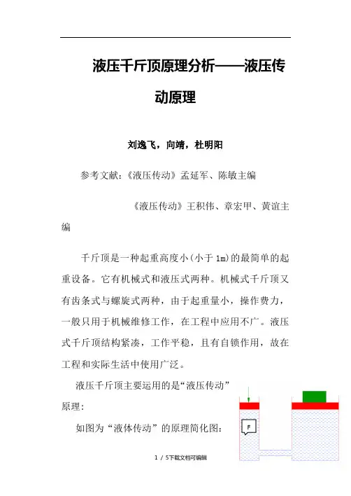 液压千斤顶原理分析—液压传动原理