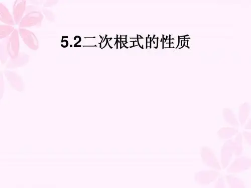 鲁教版初三数学第五章二次根式第2节二次根式的性质1