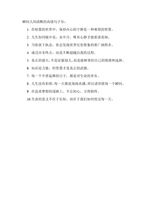 瞬间人间清醒的高级句子