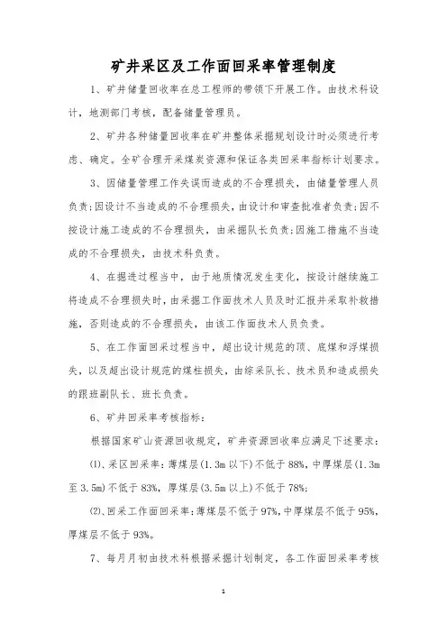 矿井采区及工作面回采率管理制度