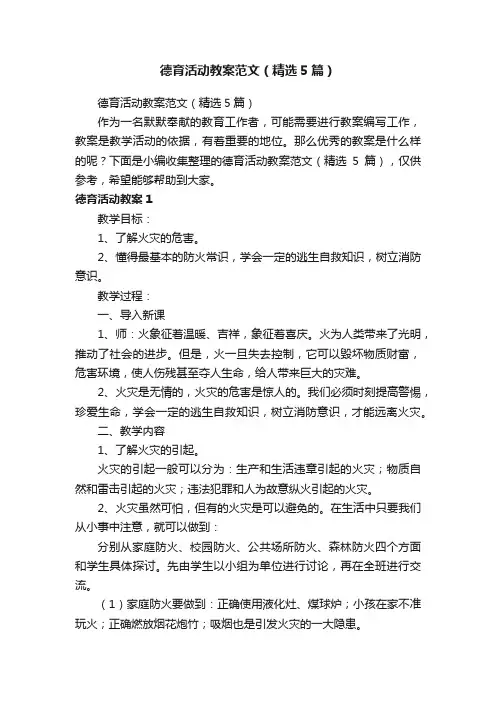 德育活动教案范文（精选5篇）