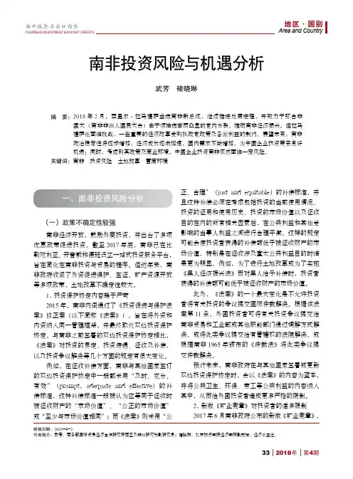 南非投资风险与机遇分析