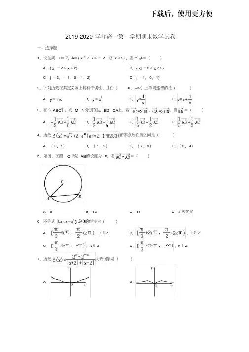 【优质文档】2019-2020学年人教A版浙江省宁波市高一第一学期期末数学试卷含解析