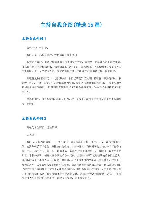 主持自我介绍(精选15篇)
