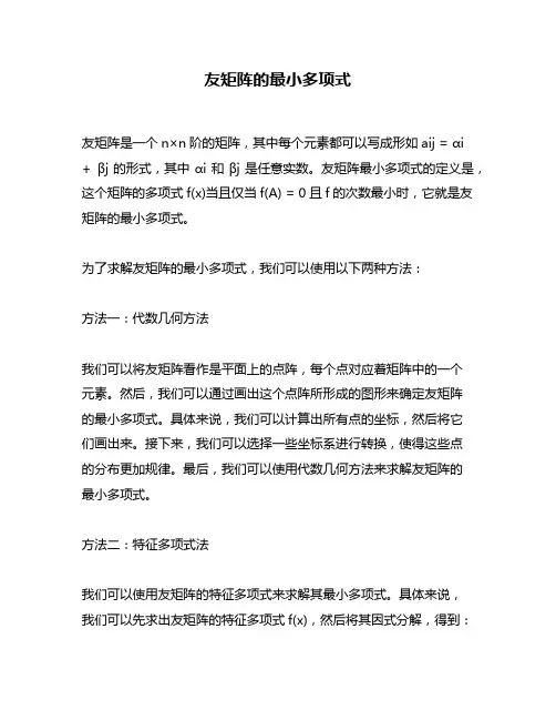 友矩阵的最小多项式