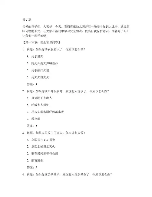 幼儿园安全教育趣味问答(3篇)