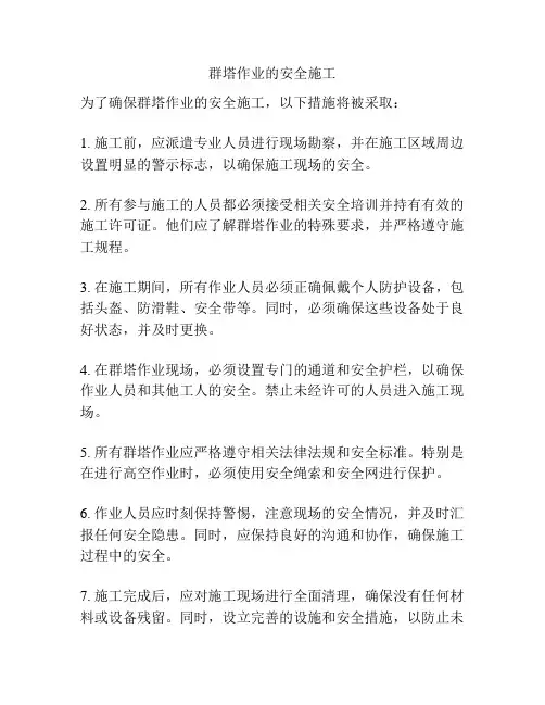 群塔作业的安全施工