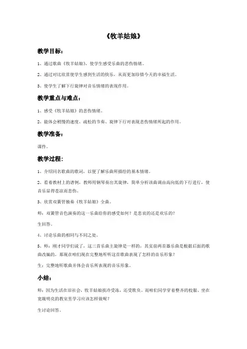 最新人音版四年级下册音乐《牧羊姑娘》教案(新教材)