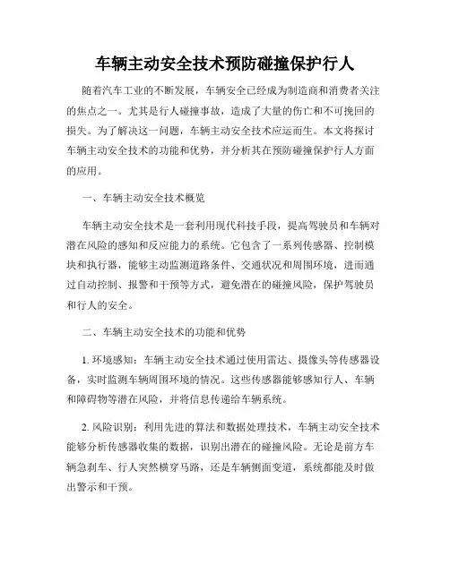 车辆主动安全技术预防碰撞保护行人