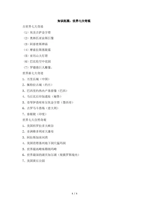 知识拓展：世界七大奇观