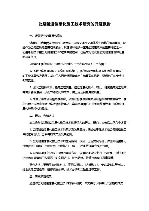 公路隧道信息化施工技术研究的开题报告
