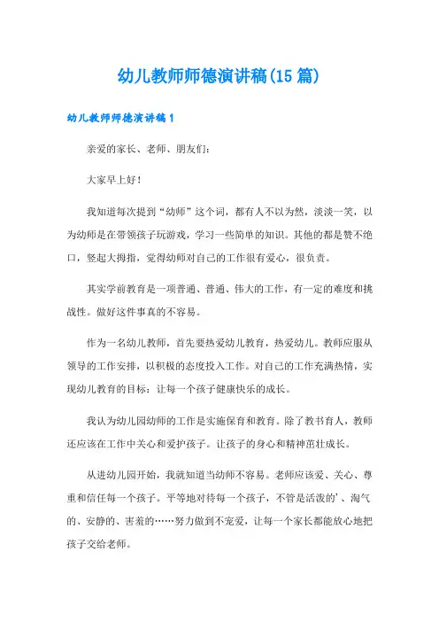 幼儿教师师德演讲稿(15篇)