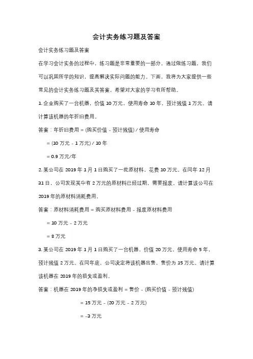 会计实务练习题及答案