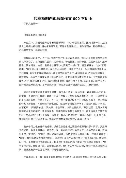 我渐渐明白也很美作文600字初中