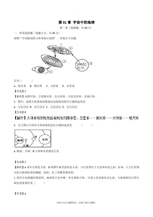 2021_2021学年高中地理第01章宇宙中的地球测试题中图版必修1