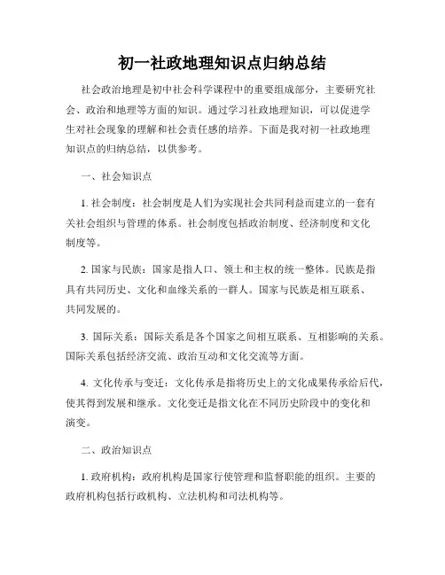 初一社政地理知识点归纳总结
