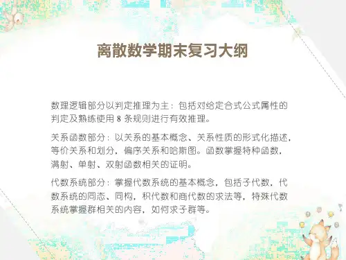 离散数期末复习