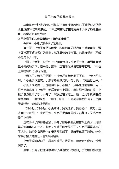 关于小猴子的儿童故事