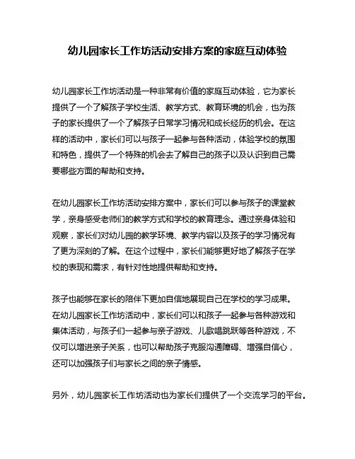 幼儿园家长工作坊活动安排方案的家庭互动体验