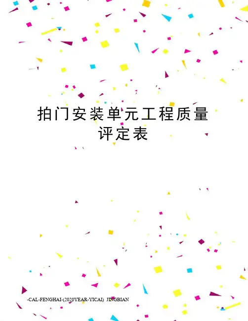 拍门安装单元工程质量评定表