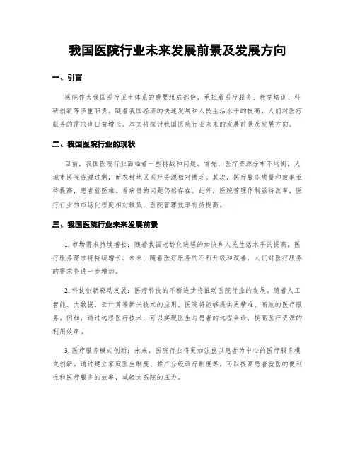 我国医院行业未来发展前景及发展方向