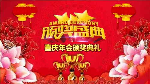 喜庆公司年会颁奖典礼PPT模板课件