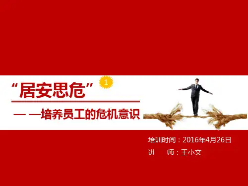 课件危机意识