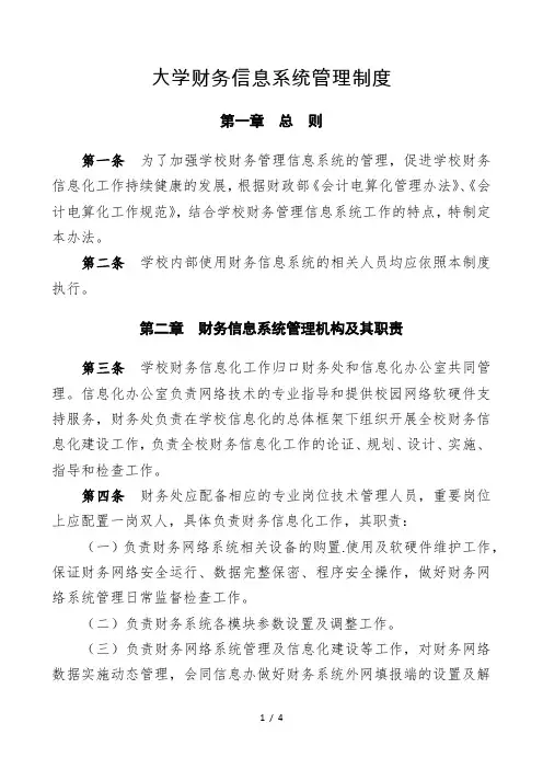 (最新版)大学财务信息系统管理制度