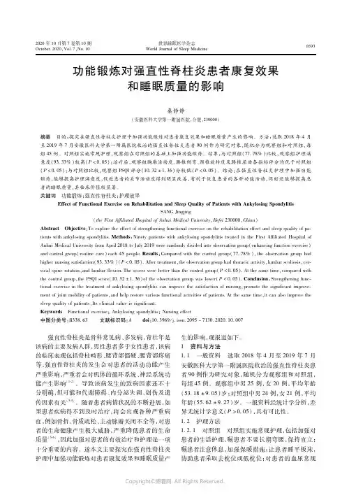 22674645_功能锻炼对强直性脊柱炎患者康复效果和睡眠质量的影响